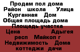 Продам пол дома › Район ­ школа 7 › Улица ­ Курганная › Дом ­ 570 › Общая площадь дома ­ 50 › Площадь участка ­ 4 › Цена ­ 1 600 000 - Адыгея респ., Майкоп г. Недвижимость » Дома, коттеджи, дачи продажа   . Адыгея респ.,Майкоп г.